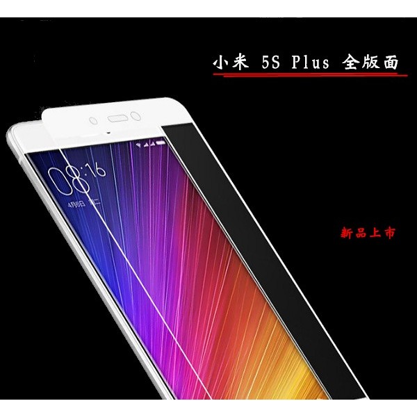 滿版玻璃保護貼 適用 小米 5s/5s Plus 金/白/黑色三款 滿版