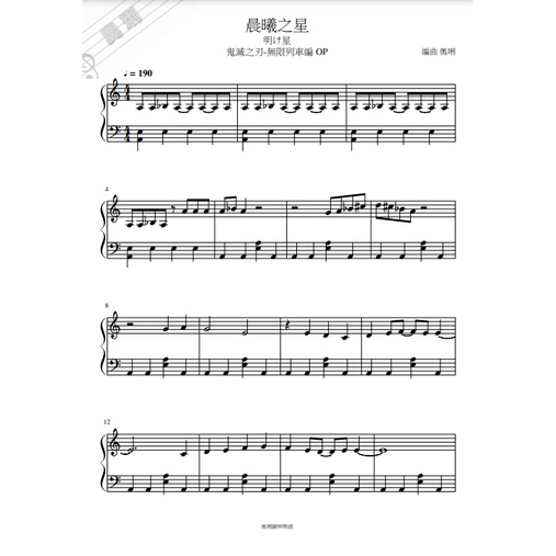 【奧琍鋼琴譜】晨曦之星 (明け星) - LiSA  鬼滅之刃 ｜C調簡化版《中級》鋼琴譜