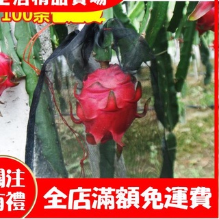 【新生活】爆款水果防鳥防果蠅防蟲網袋黑色火龍果專用套袋套果袋規格齊全#水果防鳥防果蠅#防蟲網袋黑色#水果防蟲袋