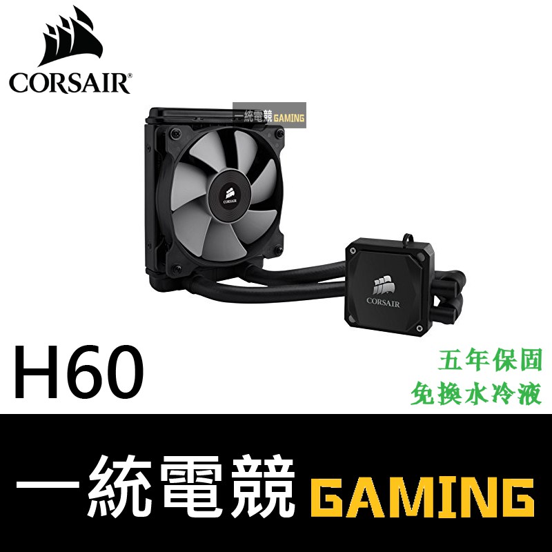 【一統電競】海盜船 Corsair Hydro H60 CPU 水冷散熱器 支援Intel及AMD CPU腳位