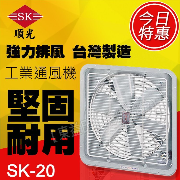 附發票 SK-20 順光 工業排風機 壁式通風機【東益氏】售吊扇 通風機 空氣清淨機 循環扇 窗型換氣扇