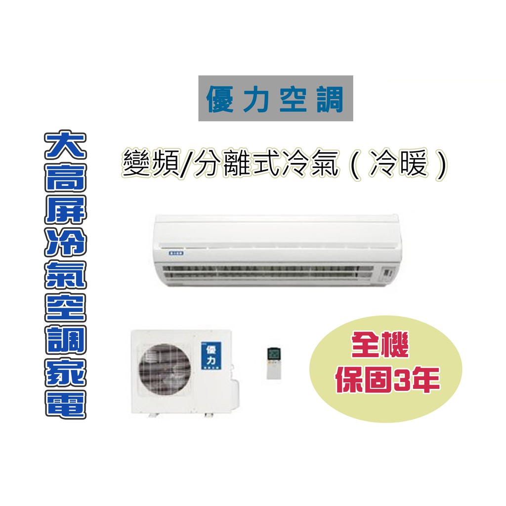 大高屏冷氣空調家電 優力空調變頻分離式冷氣冷暖10 13坪7 2kw Mua 72mvh 空機價 蝦皮購物