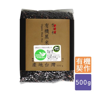 【鴨間稻】有機黑米500克（苗栗苑裡 真空包裝 台灣在地 契作栽培 黑糙米 低GI）