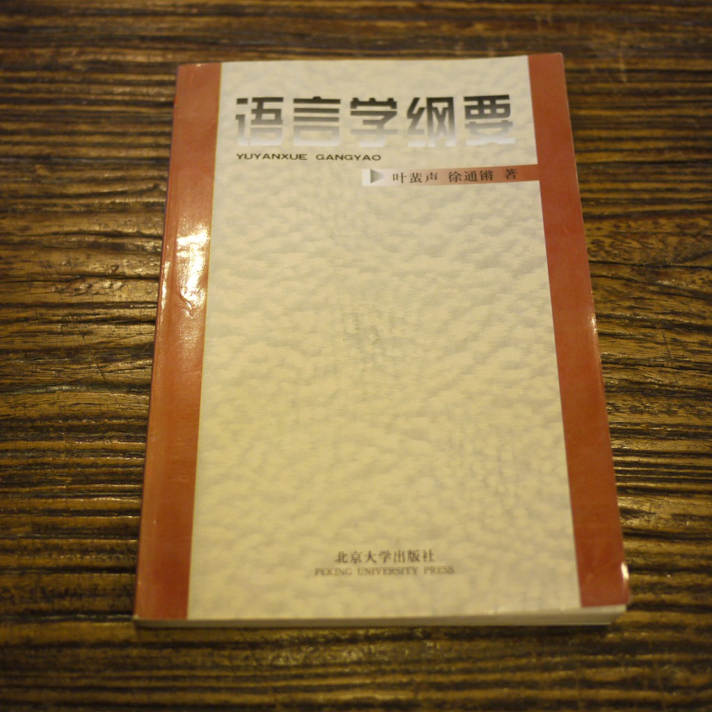 【午後書房】葉蜚聲、徐通鏘，《語言學綱要》，1998年第5次印刷，北京大學 180927-46