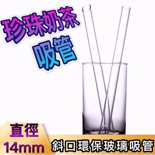 玻璃吸管 口徑14mm粗吸管 珍珠吸管 冰霸杯吸管 珍珠奶茶吸管 波霸吸管 環保吸管 手搖飲吸管 加長吸管 斜口吸管