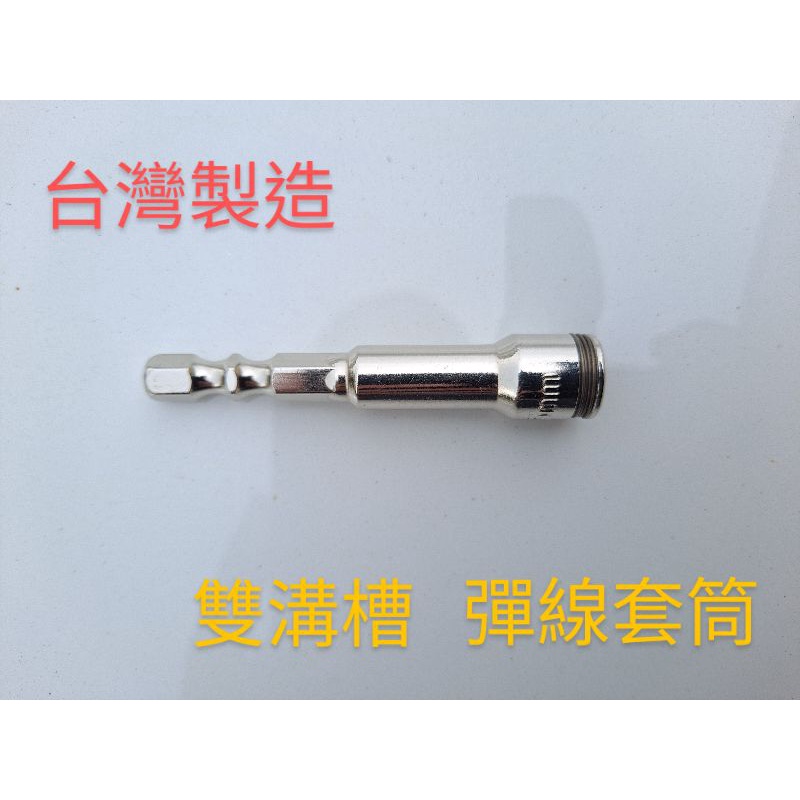 台灣製造 亞博 鉻鉬鋼 超硬材質 彈線套筒 7.5mm 8mm 65長 雙溝槽