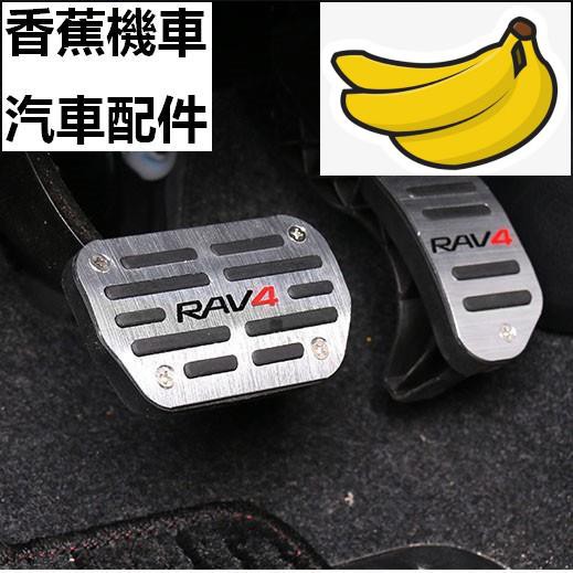 【香蕉機車汽車配件】2013-2018 Toyota RAV4 RAV-4 金屬 油門踏板 剎車踏板 鋁合金踏