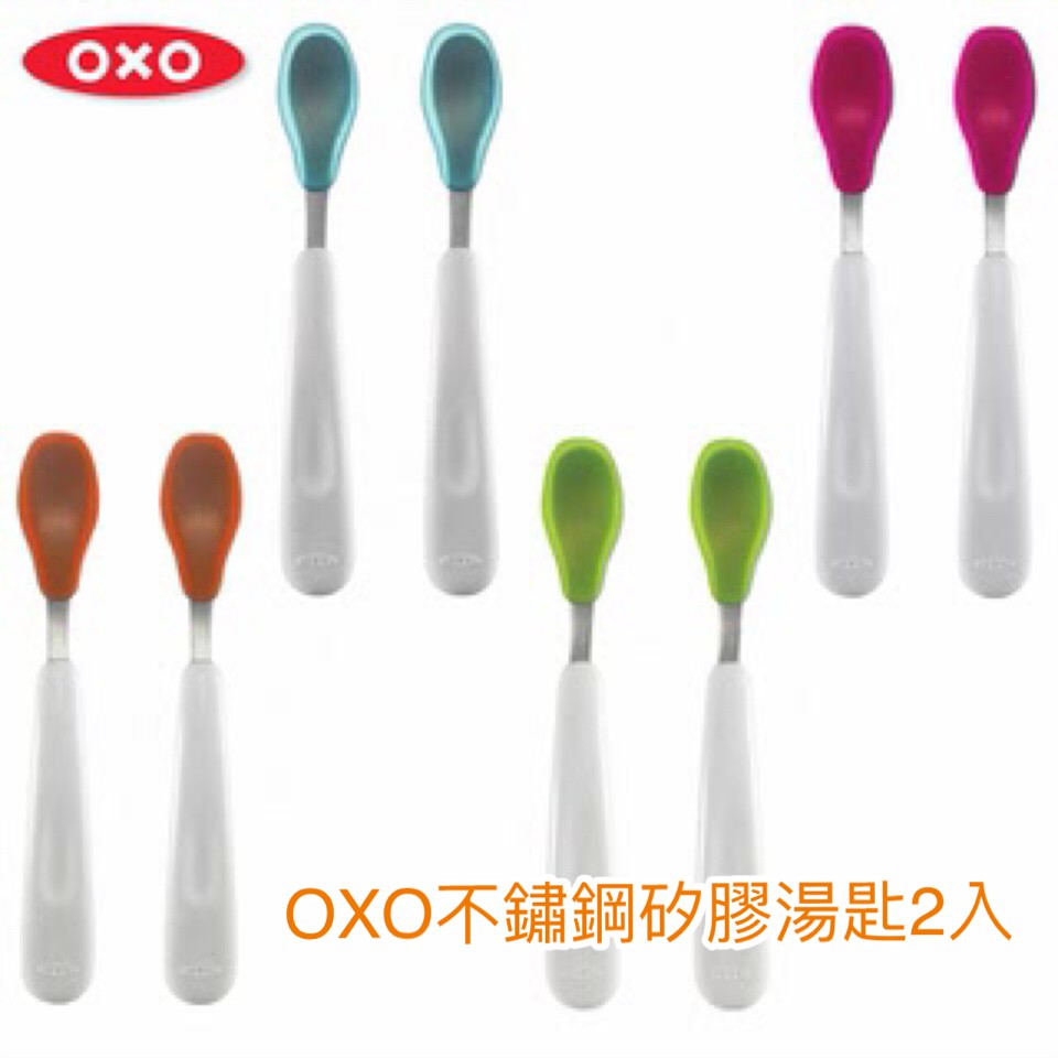 美國 OXO tot 不鏽鋼軟矽膠湯匙 二入 餵食湯匙 學習湯匙