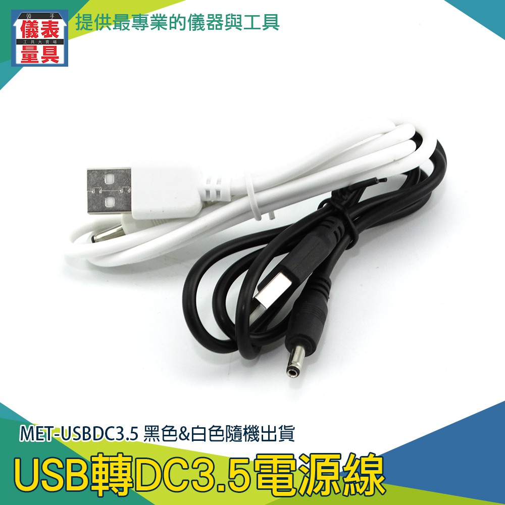 【儀表量具】圓頭充電線 充電器 USBDC3.5 數據線 方口  連接電腦 USB轉電源線 USB轉DC 充電線