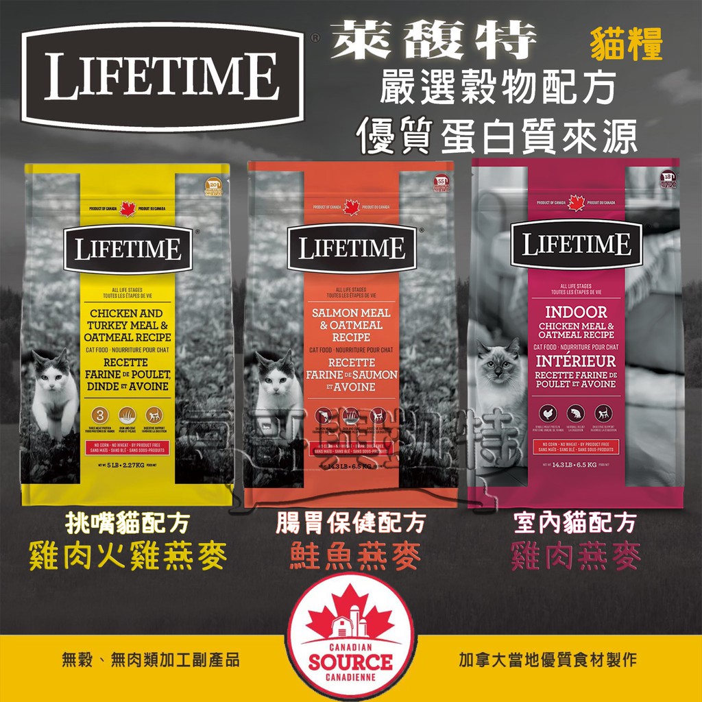 『豆哥與凱特』 萊馥特 (免運) lifetime  貓糧 貓飼料 雞肉火雞燕麥 鮭魚燕麥 挑嘴貓 腸胃保健 加拿大