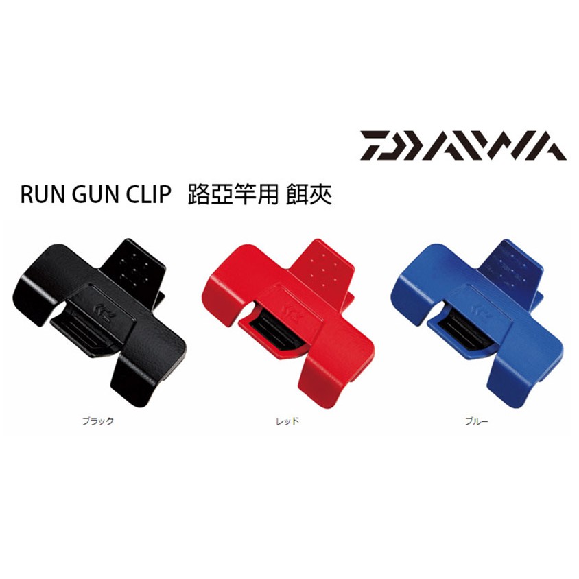 DAIWA RUN GUN CLIP 路亞竿用 [漁拓釣具] [餌夾]