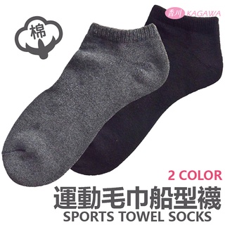 《現貨》臺灣製 運動毛巾船型襪/襪子/踝襪/隱形襪/運動襪/短筒襪/學生襪/厚襪/棉襪 KAGAWA 香川-NO.203