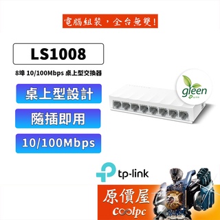 TP-LINK LS1008【8埠】10/100Mbps 交換器/三年保固/原價屋