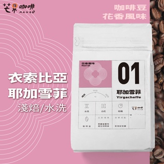 【芒果咖啡】01 花香_衣索比亞_耶加雪菲_水洗處理_咖啡豆【227g】/ 淺焙