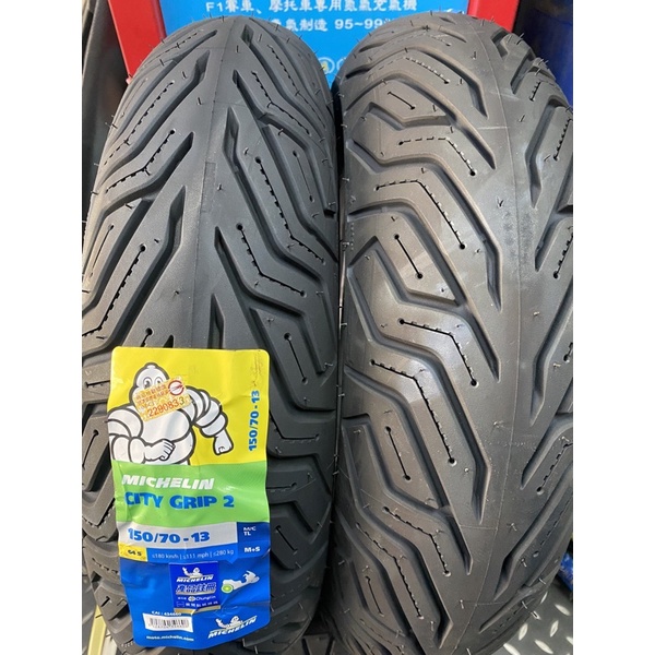 中壢 米其林 CityGrip2 150/70-13 64S R 完工