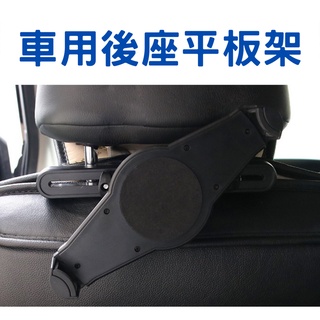 【臺灣現貨供應】後座平板夾 平板固定架 車用平板架 螢幕夾 平板固定器 夾子 手機支架