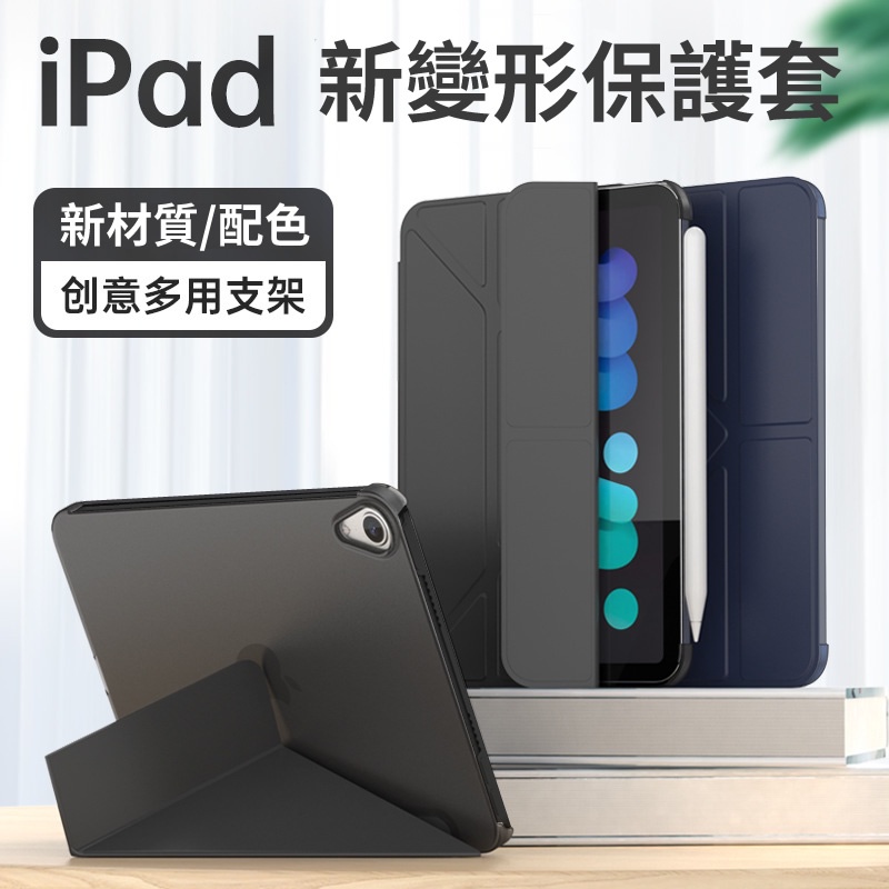 新變形款🍎 iPad 保護套 iPad air 6 5 4  Pro 11 10 9 mini 6 保護殼 平板電腦皮套