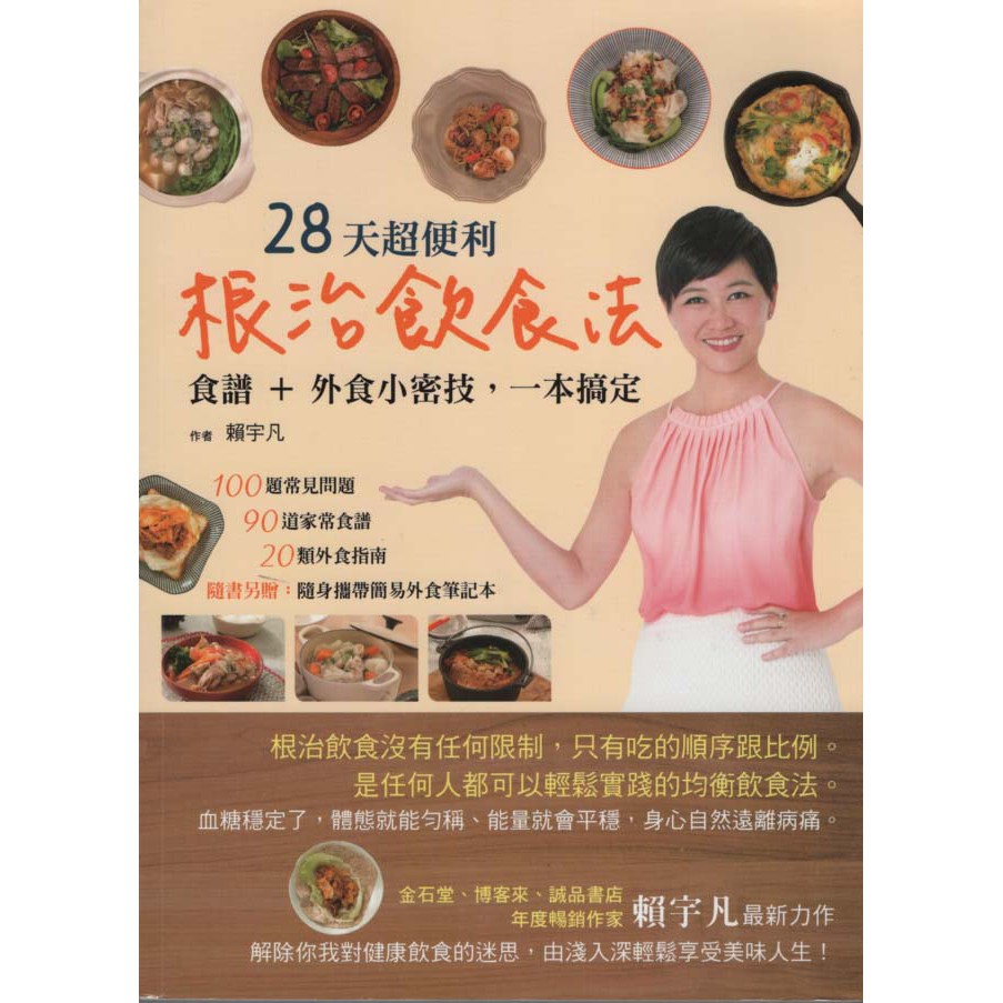 【華欣台大】《二手書│28天超便利根治飲食法》9789869424370～啟動～賴宇凡