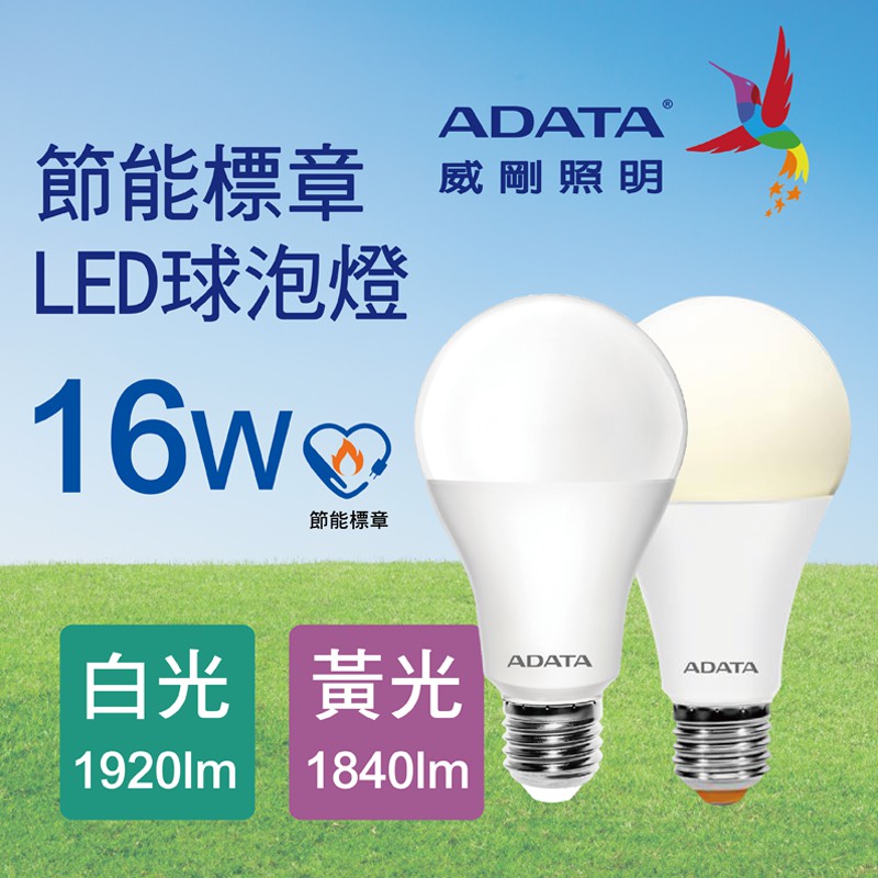 威剛 16W 台灣節能標章認證LED球型燈泡-白光/黃光