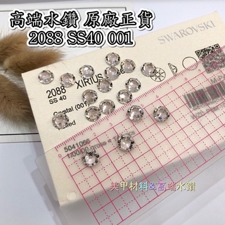 現貨2088 SS40 001（２入）原廠進口白鑽圓形平底原型平底100%正貨散裝⚠️不是壓克力鑽 美甲材料&高端水鑽