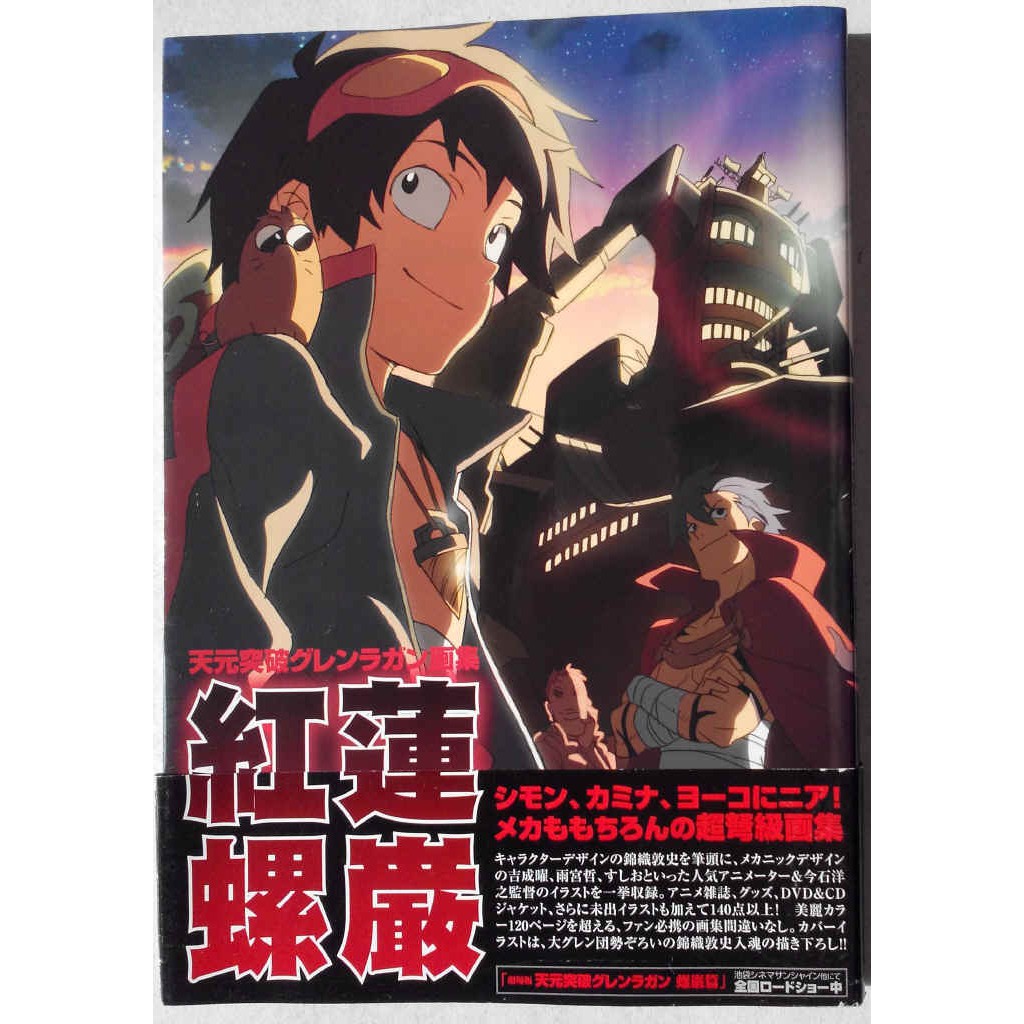 天元突破超弩級畫集紅蓮螺巖 畫冊 蝦皮購物