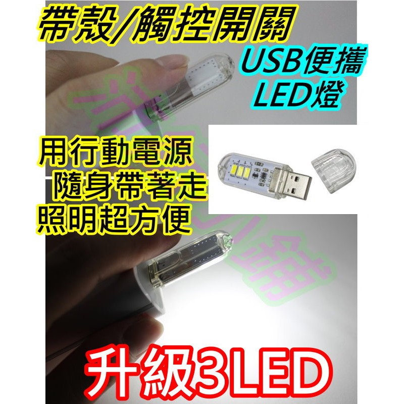 5V帶殼觸控開關3LED燈【沛紜小鋪】USB燈 LED燈 LED USB燈 USB LED燈 LED照明燈