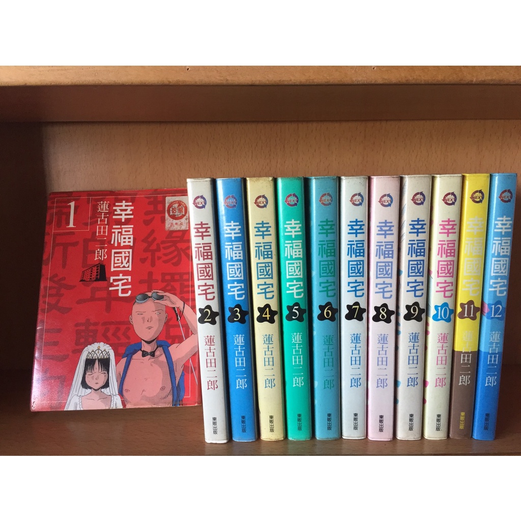 幸福國宅1 12 蓮古田二郎漫畫 蝦皮購物
