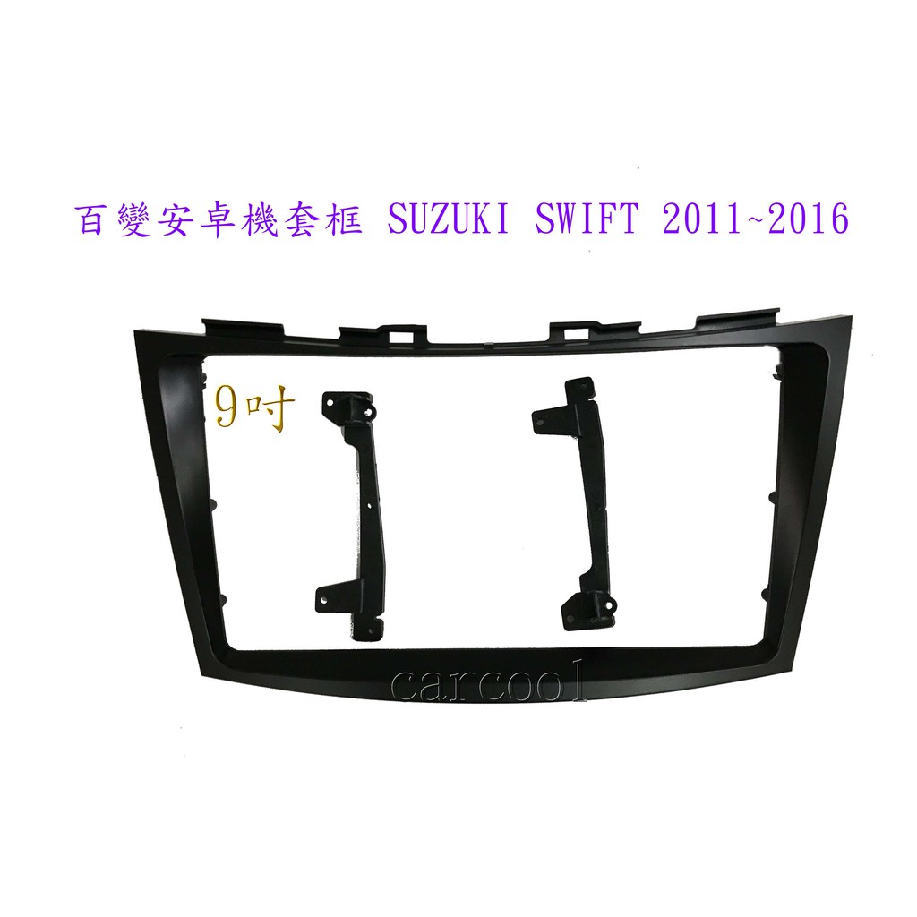 百變安卓機套框 SUZUKI SWIFT 2011~2016 9吋