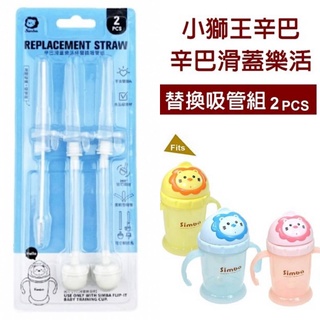 小獅王辛巴Simba 滑蓋樂活杯替換吸管組(2入)