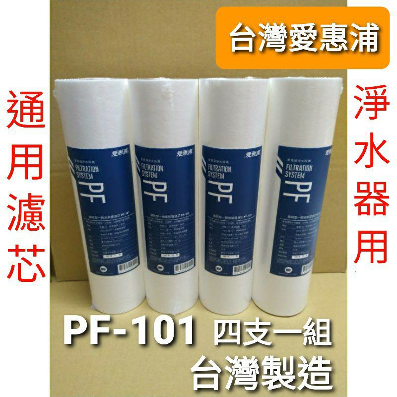 開發票 台灣製 台灣 愛惠浦 公司貨 pf101 pf-101 一般 通用 ro 濾芯 濾心 ro機 淨水器