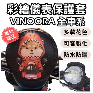 【OIN】yamaha vinoora 儀錶板防曬套 儀表套 儀錶套 彩繪螢幕套 螢幕保護套 機車儀表板 機車龍頭罩