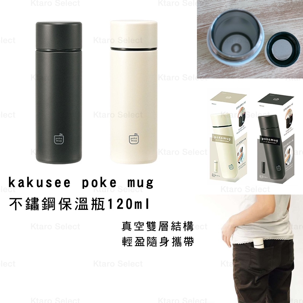 隨身瓶 日本【kakusee】poke mug不鏽鋼保溫瓶120ml (2色) (全新現貨)