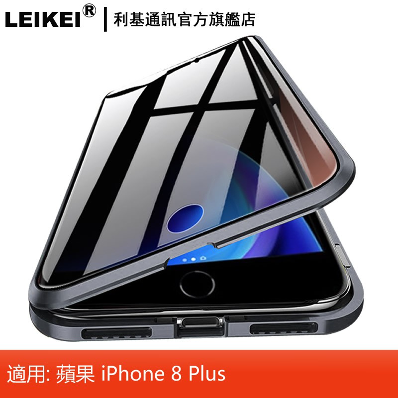 LEIKEI 萬磁王手機殼 金屬磁力磁吸雙面前後玻璃手機套 適用：蘋果 iphone8 Plus 8P 全包透明升級防窺