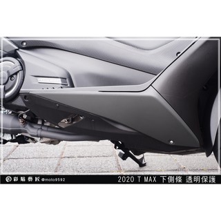 彩貼藝匠 2020 TMAX 560【下側條】(一對) TPH犀牛皮修復膜 防刮 抗UV 保護 燈膜 機車包膜