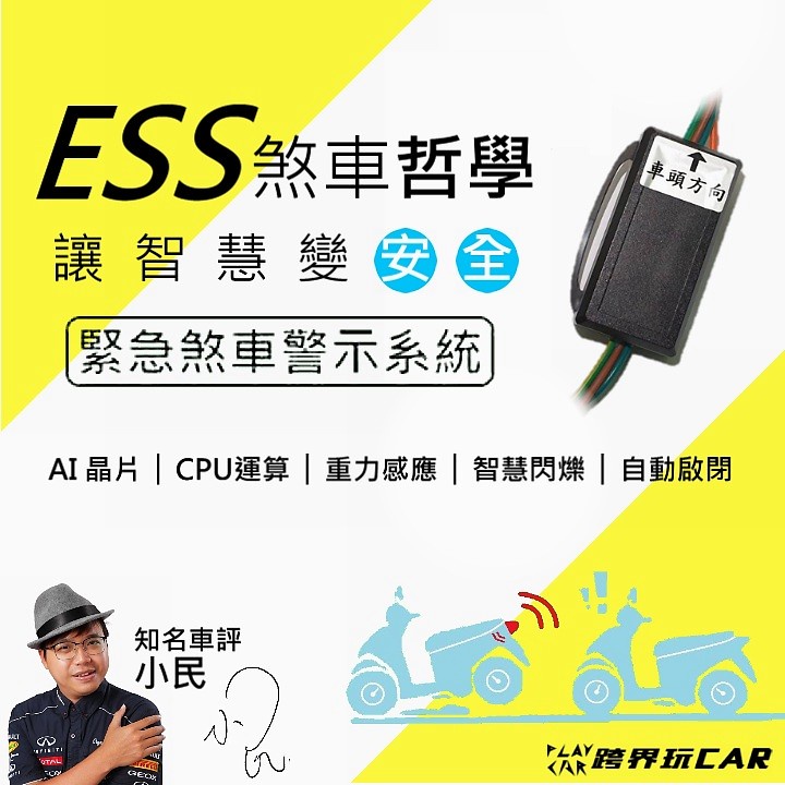 (通用型) 改裝ESS機車專用緊急煞車警示、緊急閃爍尾燈、安裝簡便、免剪線直上