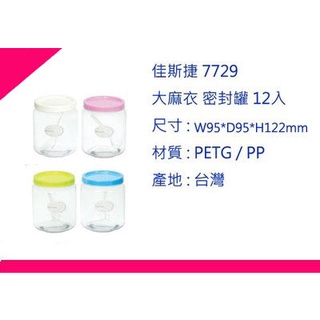 ∮出現貨∮ 運費70元 佳斯捷 7729 大麻衣 密封罐12入 4色/保鮮罐/臺灣製