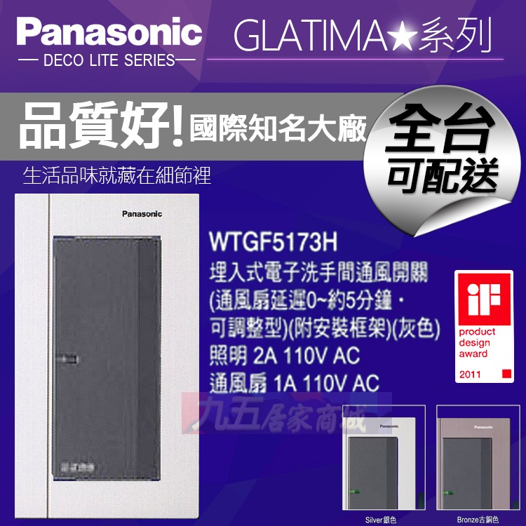 Panasonic國際牌 WTGF5173H電子浴室通風扇延遲定時開關 GLATIMA【九五居家】售中一電工
