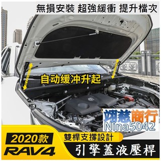 TOYOTA豐田 19-20款 RAV4 五代 專用引擎蓋液壓桿 (雙桿式 優質鋼材配件) 支撐桿 氣壓桿 自動升舉器