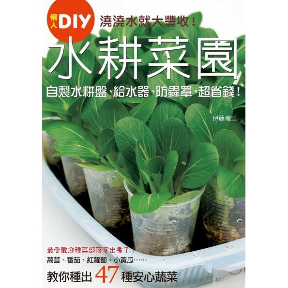 現貨 全館790免運 澆澆水就大豐收 水耕菜園懶人diy 乾淨 省錢 無農藥 微空間 種出47款安心蔬菜栽培工具書 蝦皮購物