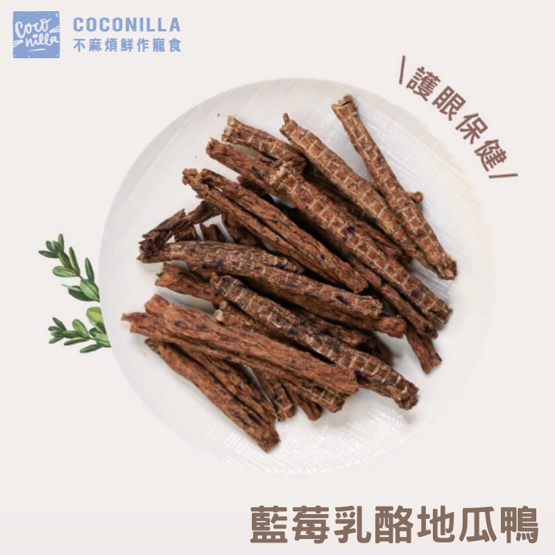 ｜配生｜Coconilla不麻煩 藍莓乳酪地瓜鴨 護眼保健 貓狗皆可食用! 寵物零食 原肉烘製 獎勵零食