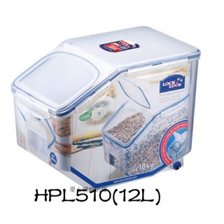 樂扣～HPL510保鮮盒 米桶 密封盒（12L)