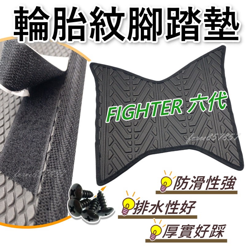 輪胎紋腳踏墊 FIGHTER 6 腳踏墊 FIGHTER6 腳踏墊 機車腳踏墊 SYM 三陽機車FIGHTER排水腳踏墊