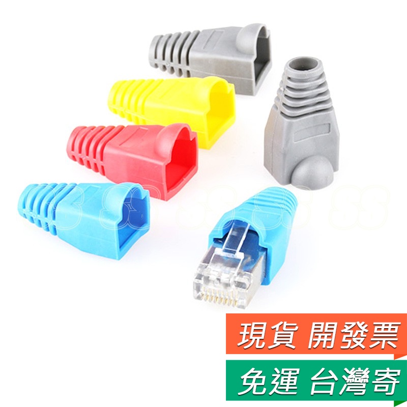 RJ45 保護套 水晶頭護套 網線網絡保護套 水晶頭膠套 Cat5e/Cat6 100入