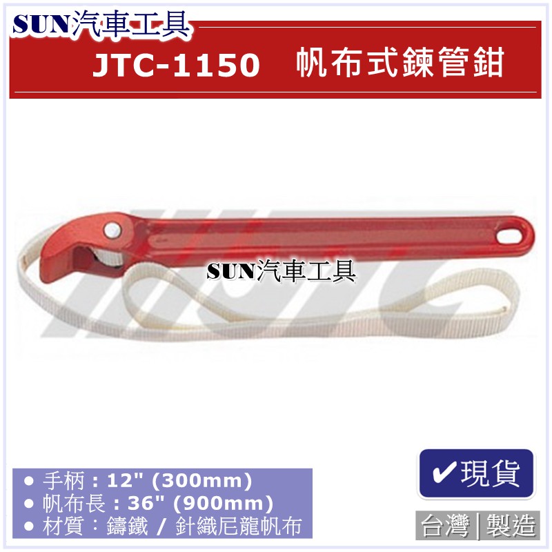 SUN汽車工具 JTC 1150 帆布式鍊管鉗 帆布式 鍊管鉗 油芯 皮帶 扳手 板手 皮帶鉗 皮帶管鉗 機油芯扳手 SUN汽車工具 JTC 1150 帆布式鍊管鉗 帆布式 鍊管鉗 油芯 皮帶 扳手 板手 皮帶鉗 皮帶管鉗 機油芯扳手