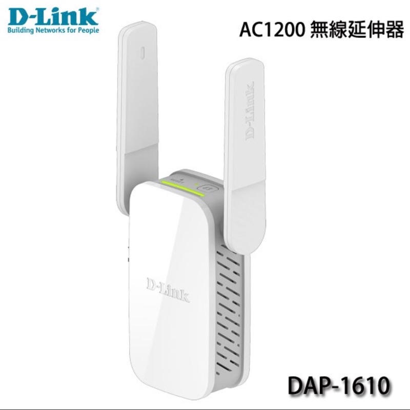 👍全新- D-Link 友訊 DAP-1610 AC1200無線延伸器 無線路由器 分享器 WiFi分享器 網路延伸器