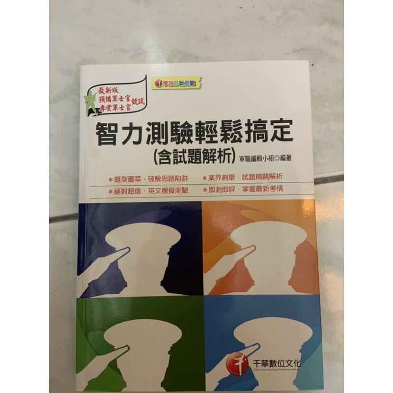 國軍智力測驗 含試題解析 千華 專業士官 軍官 士兵 正期班 士官二專班 中正預校 蝦皮購物