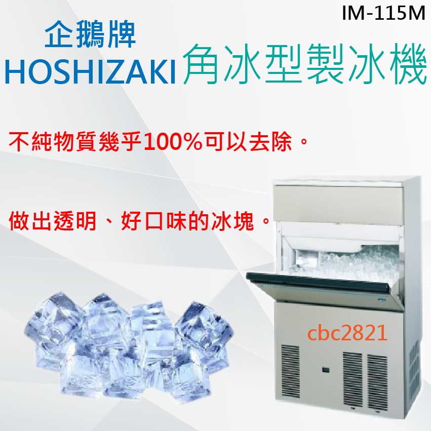 【全新商品】HOSHIZAKI 企鵝牌 角冰 製冰機 IM-115M-1