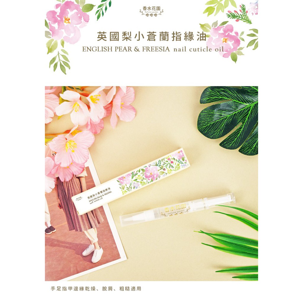 香水花園修護指緣油英國梨小蒼蘭 藍風鈴 粉色甜心 春秋閣國際美妝 指緣油 蝦皮購物