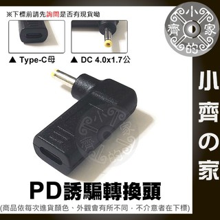 PD USB-C誘騙器4x1.7mm轉接頭 HP 筆電19V 20V 變壓器 4.0mm電源接頭 小齊2
