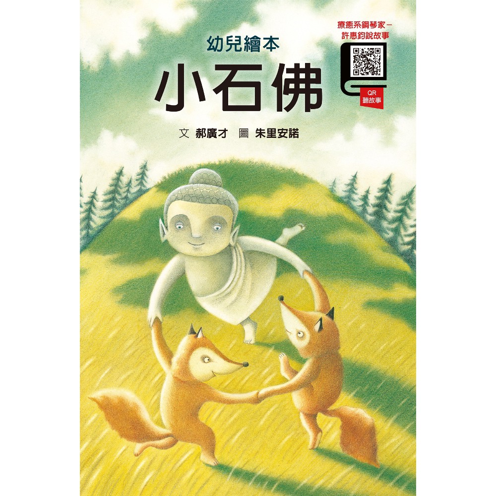 全新 小石佛 Qr版 原價3 格林 愛子森林 蝦皮購物